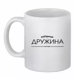 Чашка керамическая Найкраща дружина est Белый фото