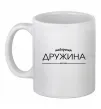 Чашка керамическая Найкраща дружина est Белый Чашка керамическая Найкраща дружина est Белый фото