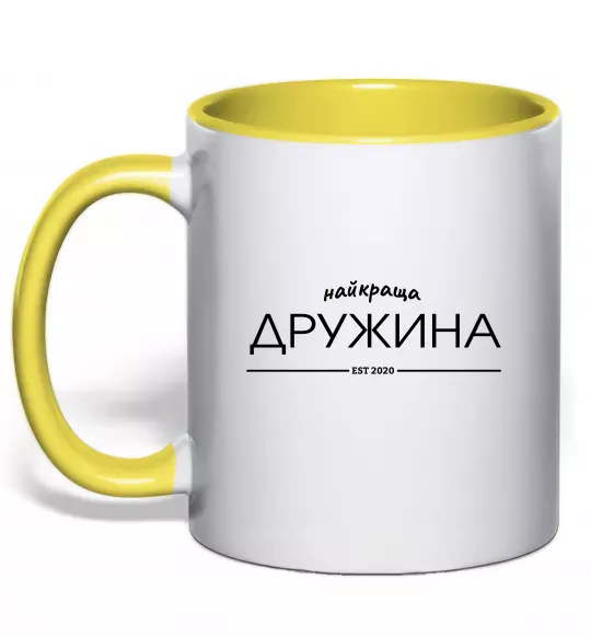 Чашка с цветной ручкой Найкраща дружина est Солнечно желтый фото