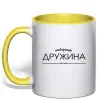 Чашка с цветной ручкой Найкраща дружина est Солнечно желтый Чашка с цветной ручкой Найкраща дружина est Солнечно желтый фото