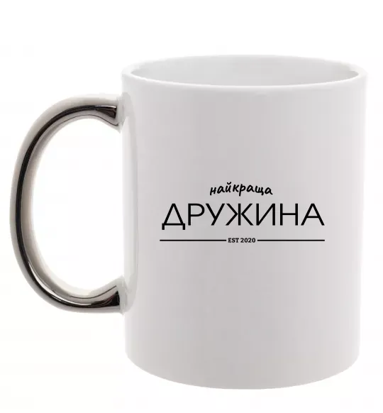 Чашка с цветной ручкой Найкраща дружина est Серебро фото