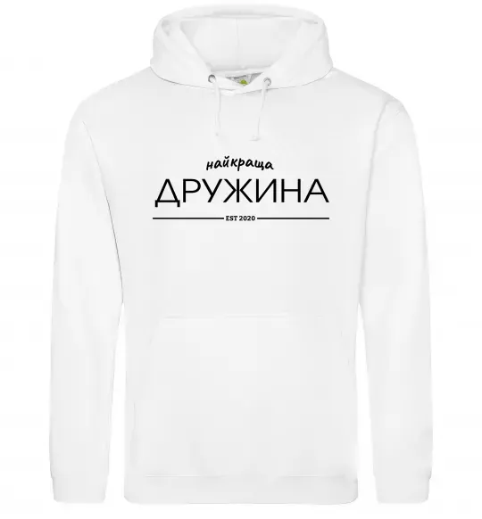 Женская толстовка (худи) Найкраща дружина est Белый фото