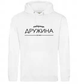 Женская толстовка (худи) Найкраща дружина est Белый фото