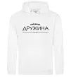 Женская толстовка (худи) Найкраща дружина est Белый фото
