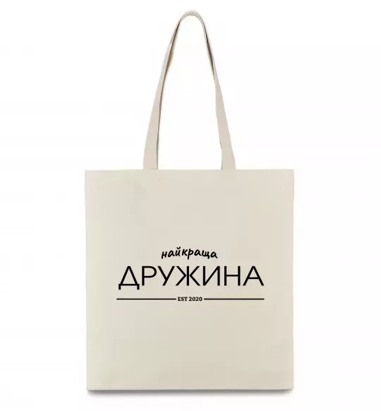 Эко-сумка Найкраща дружина est Бежевый фото