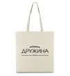 Эко-сумка Найкраща дружина est Бежевый фото