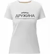 Женская премиум футболка Найкраща дружина est Белый фото