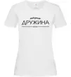 Женская футболка Найкраща дружина est Белый фото
