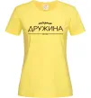 Женская футболка Найкраща дружина est Лимонный фото