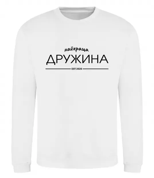 Свитшот Найкраща дружина est Белый фото