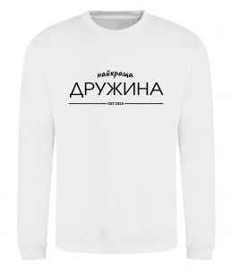 Свитшот Найкраща дружина est Свитшот Найкраща дружина est