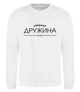 Свитшот Найкраща дружина est Белый фото