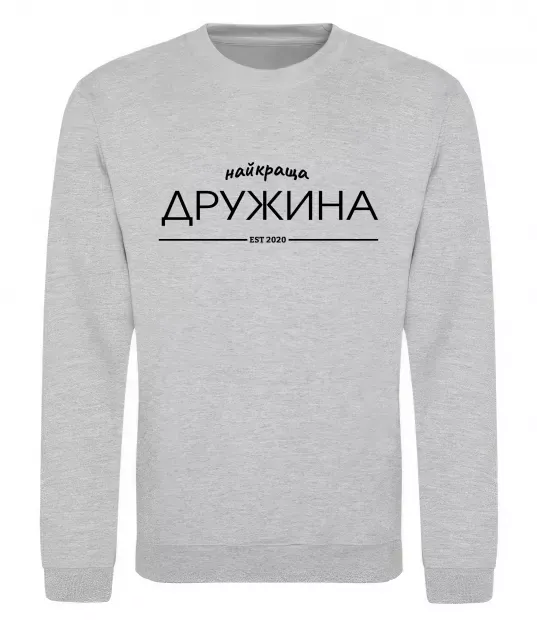 Свитшот Найкраща дружина est Серый меланж фото