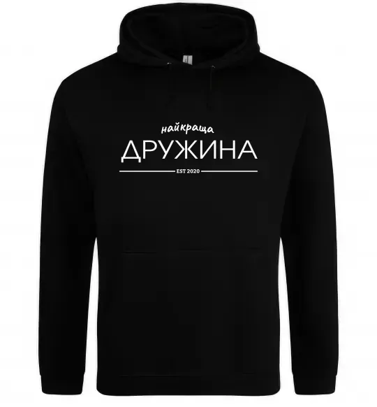 Женская толстовка (худи) Найкраща дружина est Черный фото