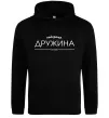 Женская толстовка (худи) Найкраща дружина est Черный фото