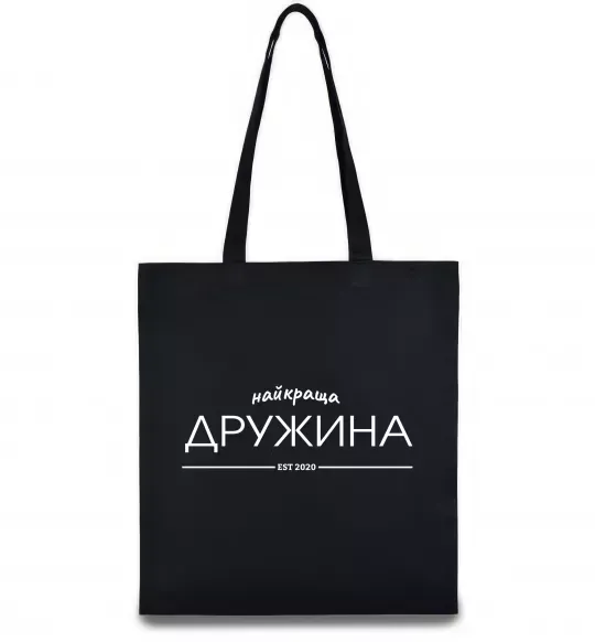 Эко-сумка Найкраща дружина est Черный фото