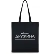 Эко-сумка Найкраща дружина est Черный фото