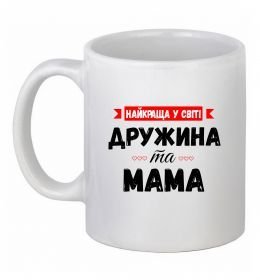 Чашка керамічна Найкраща у світі дружина та мама