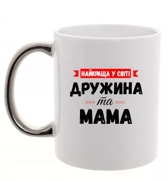Чашка з кольоровою ручкою Найкраща у світі дружина та мама Срібло фото