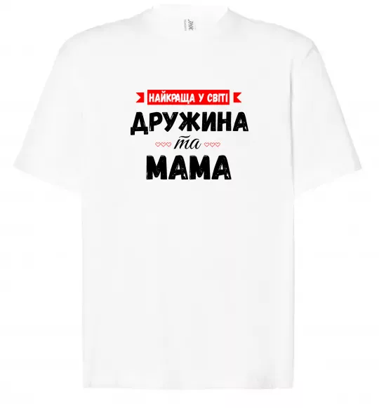 Футболка Оверсайз Найкраща у світі дружина та мама Белый фото