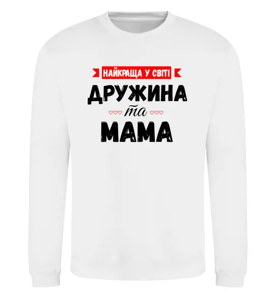 Світшот Найкраща у світі дружина та мама Білий фото