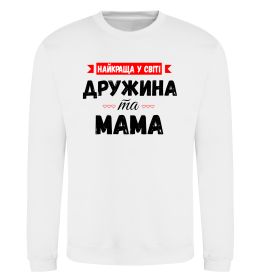 Свитшот Найкраща у світі дружина та мама