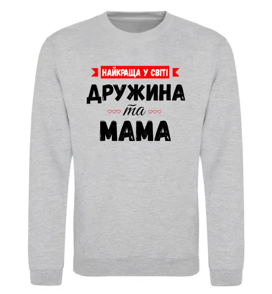Світшот Найкраща у світі дружина та мама Сірий меланж фото