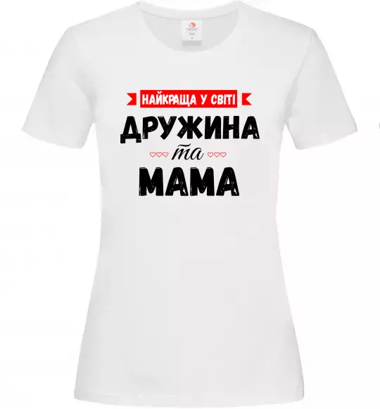 Жіноча футболка Найкраща у світі дружина та мама Білий фото