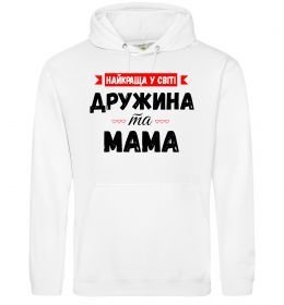 Жіноча толстовка (худі) Найкраща у світі дружина та мама