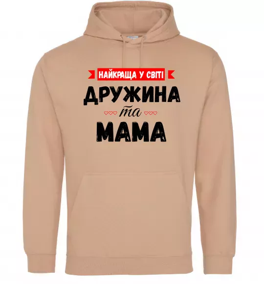 Жіноча толстовка (худі) Найкраща у світі дружина та мама Пісочний фото