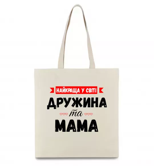 Еко-сумка Найкраща у світі дружина та мама Бежевий фото