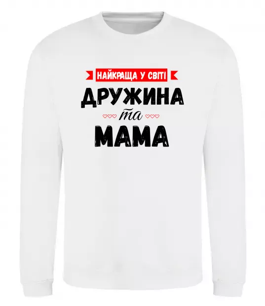 Свитшот Найкраща у світі дружина та мама Белый фото