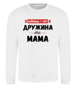 Свитшот Найкраща у світі дружина та мама Свитшот Найкраща у світі дружина та мама
