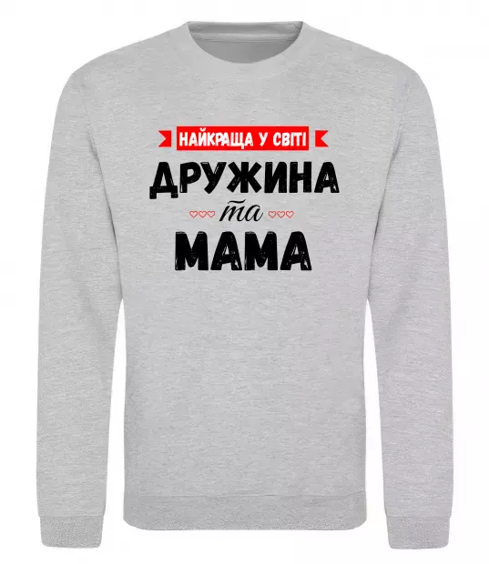 Свитшот Найкраща у світі дружина та мама Серый меланж фото