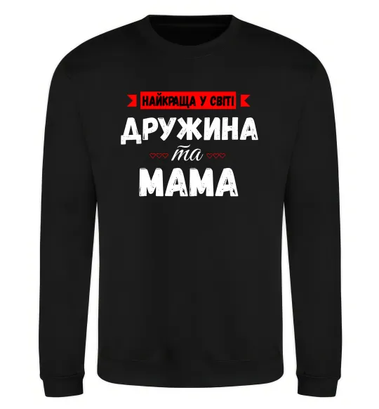 Світшот Найкраща у світі дружина та мама Чорний фото