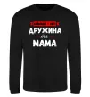 Світшот Найкраща у світі дружина та мама Чорний фото