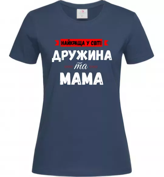 Жіноча футболка Найкраща у світі дружина та мама Темно-синій фото