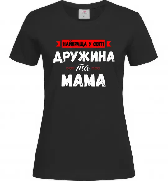 Жіноча футболка Найкраща у світі дружина та мама Чорний фото