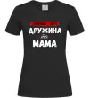 Жіноча футболка Найкраща у світі дружина та мама Чорний фото