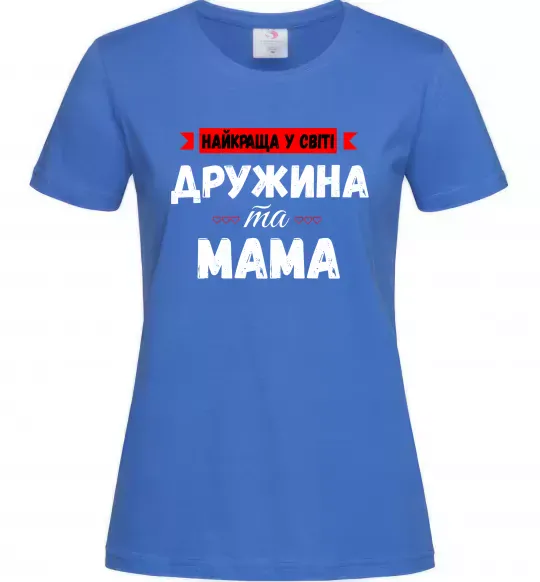Жіноча футболка Найкраща у світі дружина та мама Яскраво-синій фото