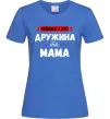 Жіноча футболка Найкраща у світі дружина та мама Яскраво-синій фото