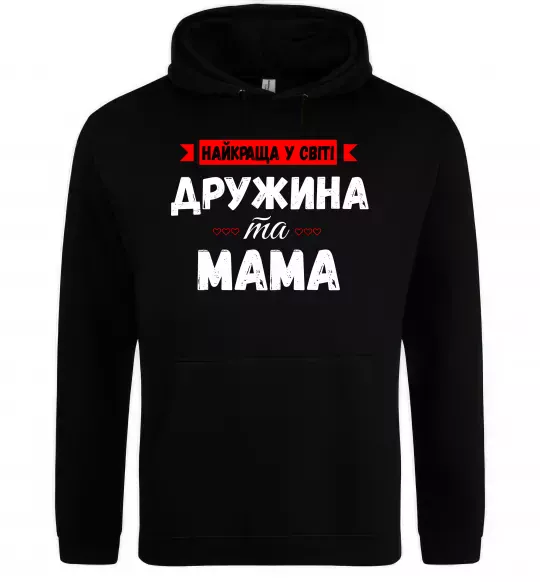 Жіноча толстовка (худі) Найкраща у світі дружина та мама Чорний фото