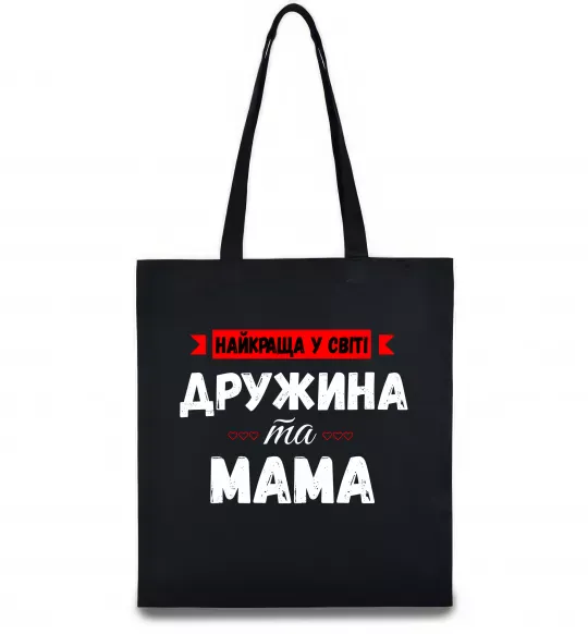 Еко-сумка Найкраща у світі дружина та мама Чорний фото