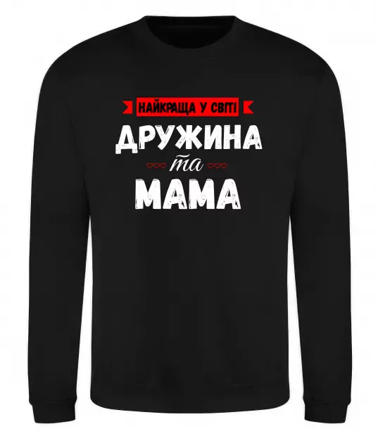Свитшот Найкраща у світі дружина та мама Черный фото