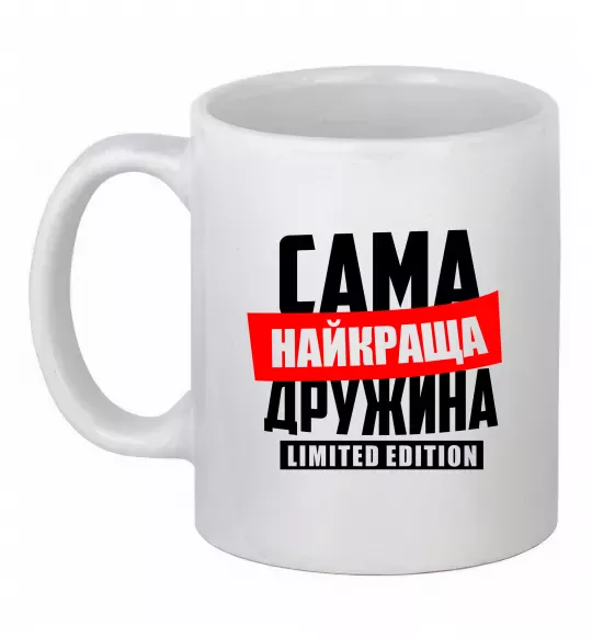 Чашка керамическая Найкраща дружина limited edition Белый фото