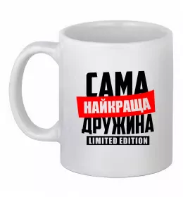 Чашка керамическая Найкраща дружина limited edition Белый фото