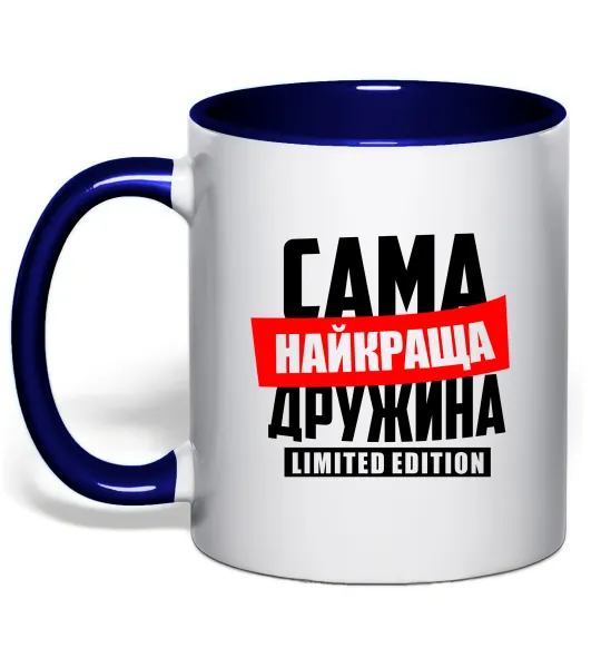 Чашка з кольоровою ручкою Найкраща дружина limited edition Глибокий темно-синій фото