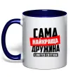 Чашка з кольоровою ручкою Найкраща дружина limited edition Глибокий темно-синій Чашка з кольоровою ручкою Найкраща дружина limited edition Глибокий темно-синій фото