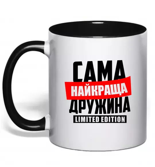 Чашка з кольоровою ручкою Найкраща дружина limited edition Чорний фото