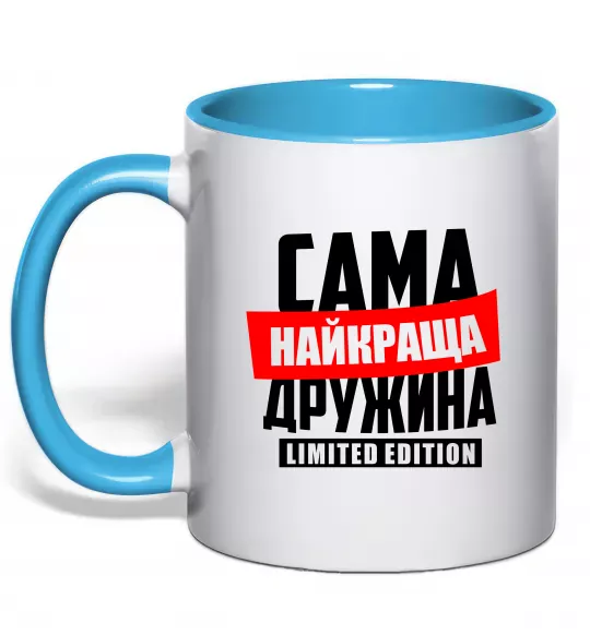 Чашка з кольоровою ручкою Найкраща дружина limited edition Блакитний фото